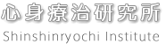 心身療治研究所