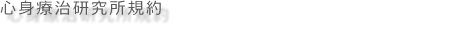 心身療治研究所規約